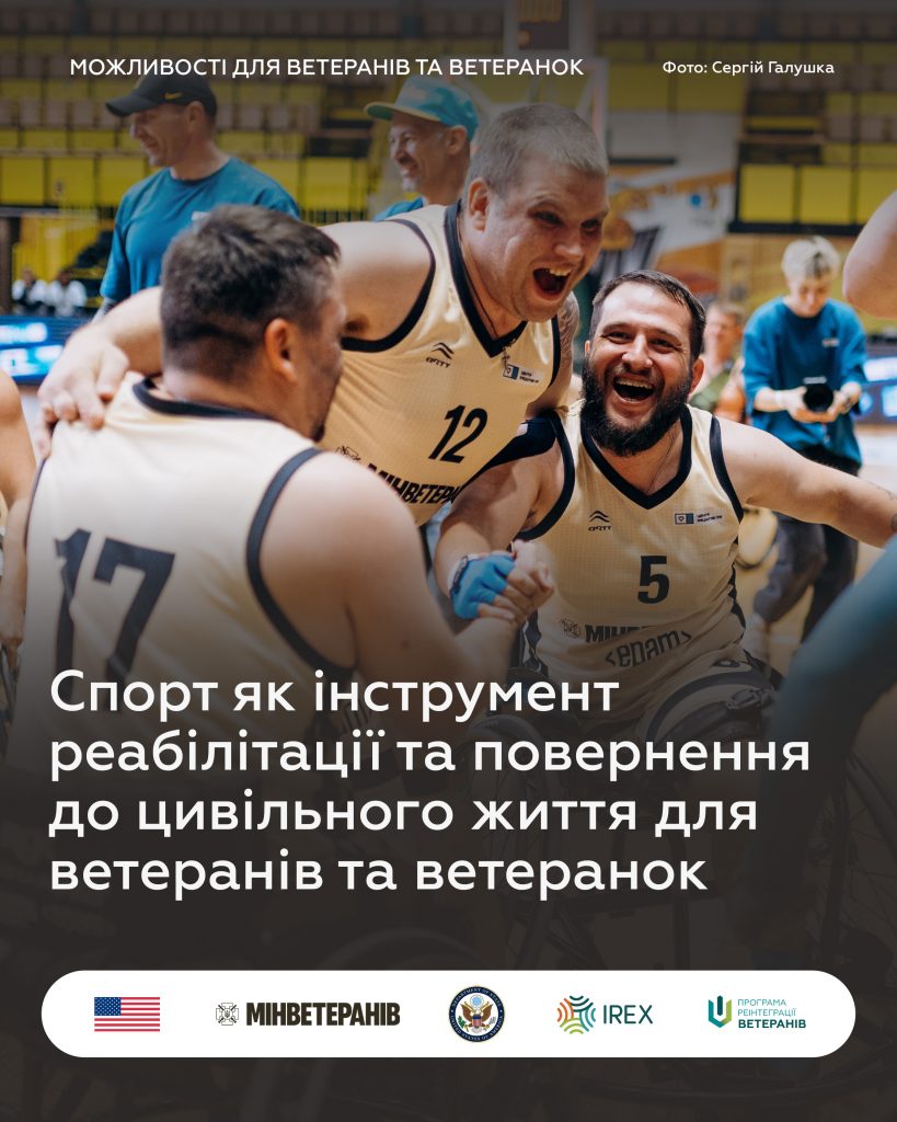 Спорт як інструмент реабілітації та повернення до цивільного життя для ветеранів та ветеранок.