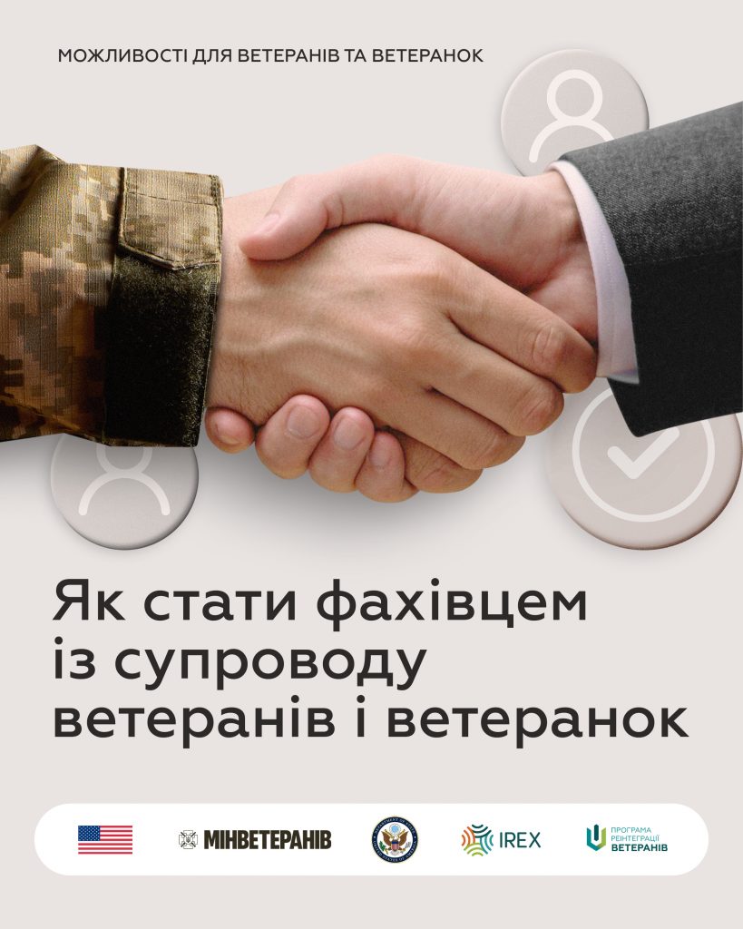 Як стати фахівцем із супроводу ветеранів і ветеранок?