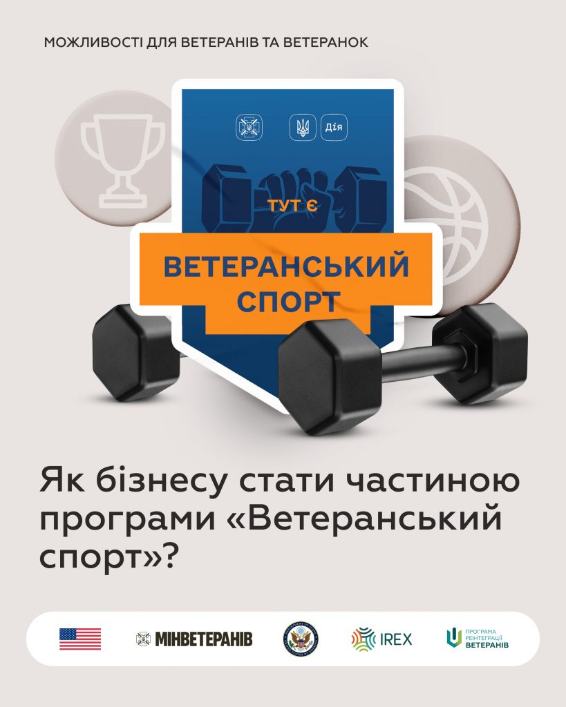 Як спортивним закладам стати частиною програми «Ветеранський спорт»