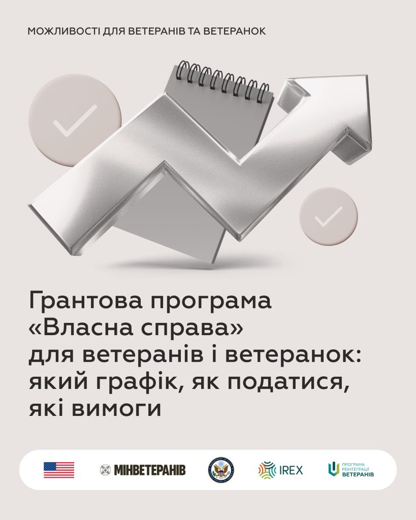 Грантова програма «Власна справа» для ветеранів і ветеранок: який графік, як податися, які вимоги