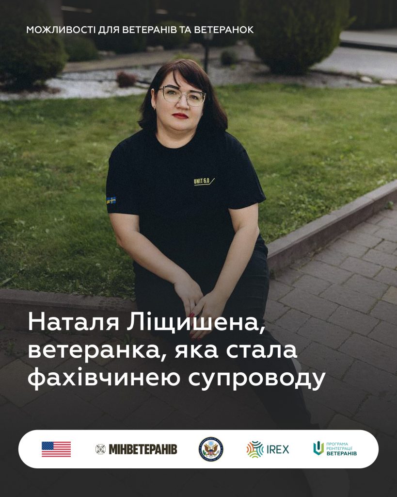 Наталя Ліщишена, ветеранка, яка стала фахівчинею супроводу