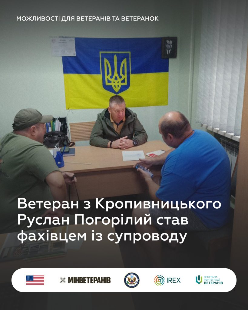 «Місія — бути корисним і допомогти якомога більшій кількості ветеранів, ветеранок та їхнім родинам». Ветеран з Кропивницького Руслан Погорілий став фахівцем із супроводу.