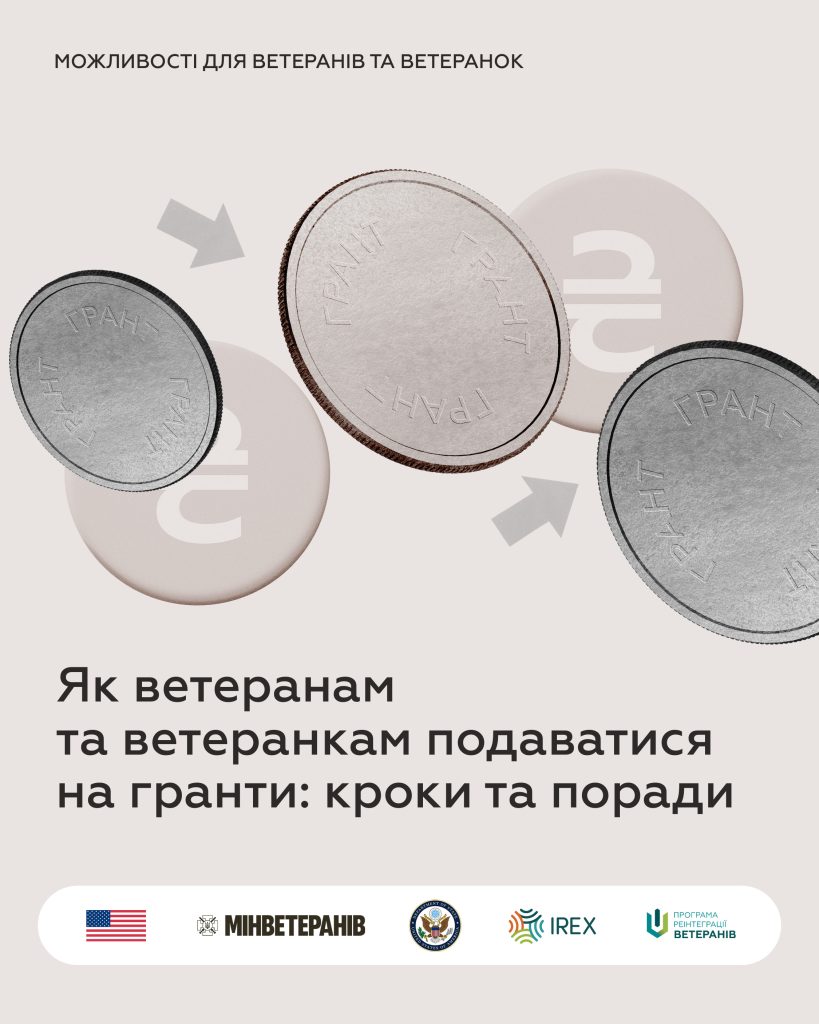 Як ветеранам та ветеранкам подаватися на гранти: кроки та поради