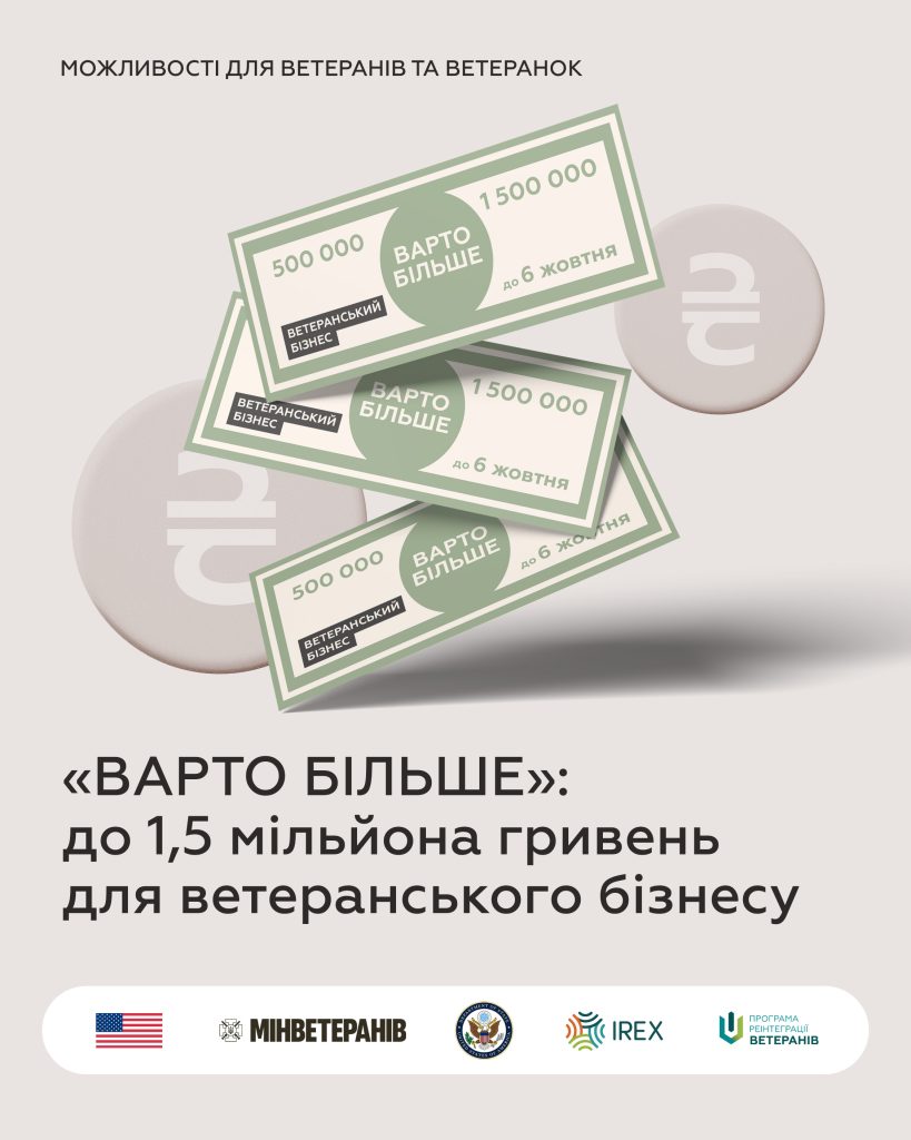 «ВАРТО БІЛЬШЕ»: до 1,5 мільйона гривень для ветеранського бізнесу