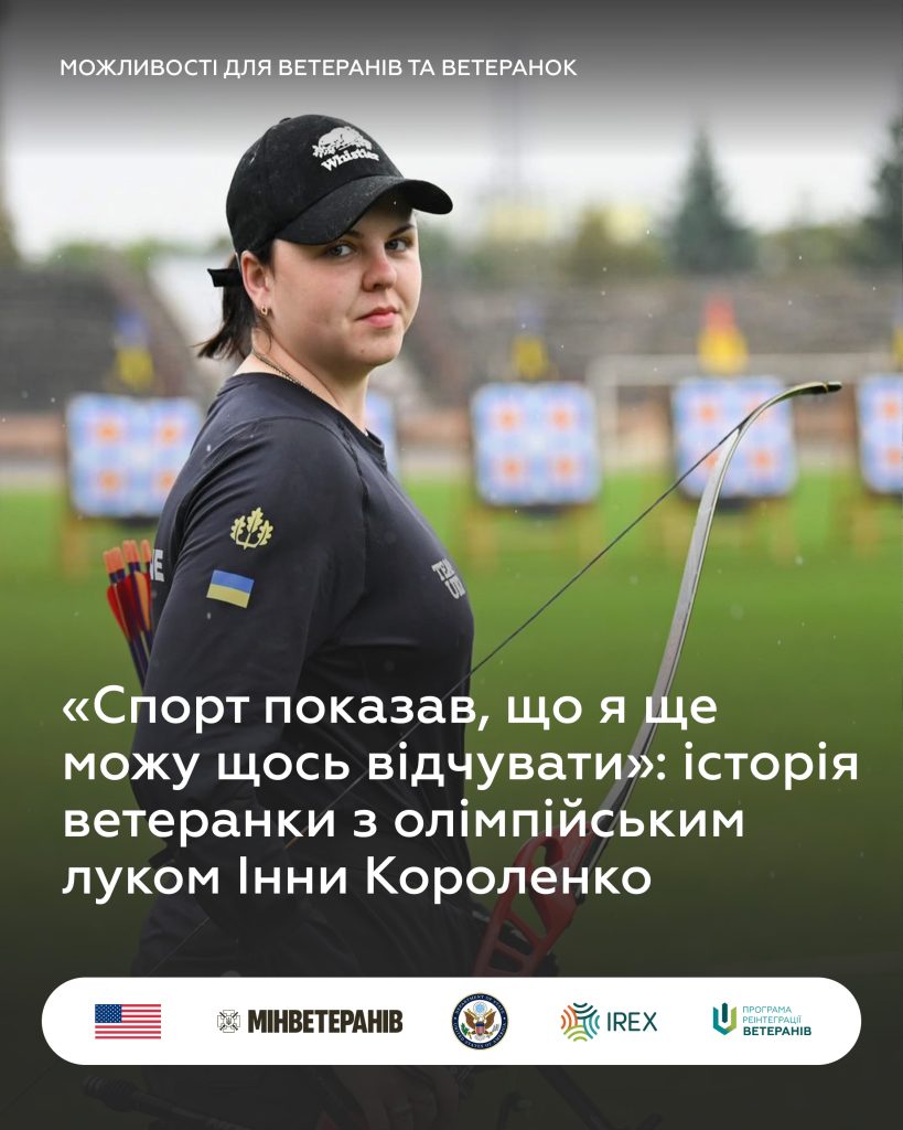 «Спорт показав, що я ще можу щось відчувати»: історія ветеранки з олімпійським луком Інни Короленко