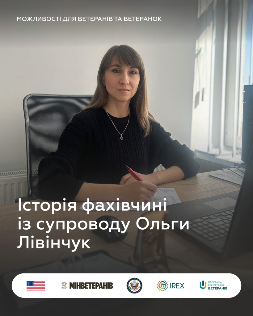Історія фахівчині із супроводу Ольги Лівінчук